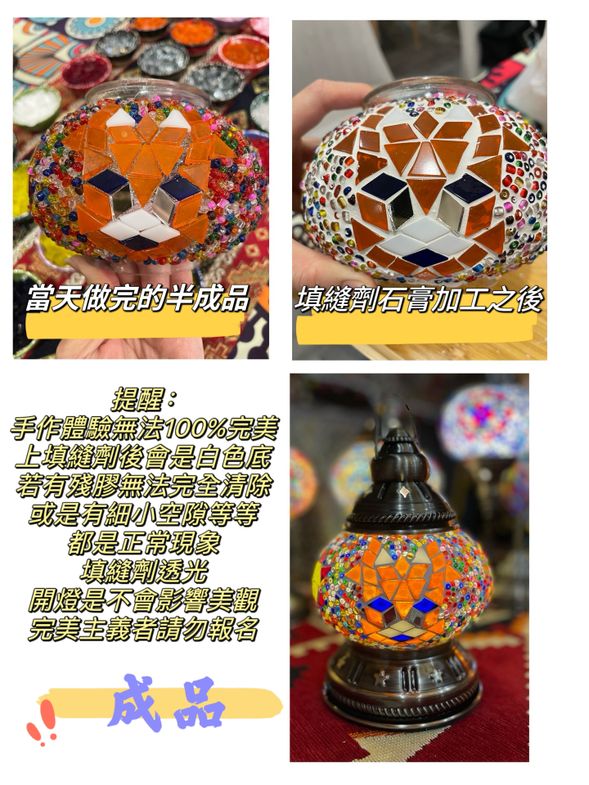 提醒:
手作體驗無法100%完美
上填縫劑後會是白色底
若玻璃上有殘膠無法完全清除
或是有細小空隙等等
都是正常現象
填縫劑透光
開燈是不會影響美觀
完美主義者請勿報名