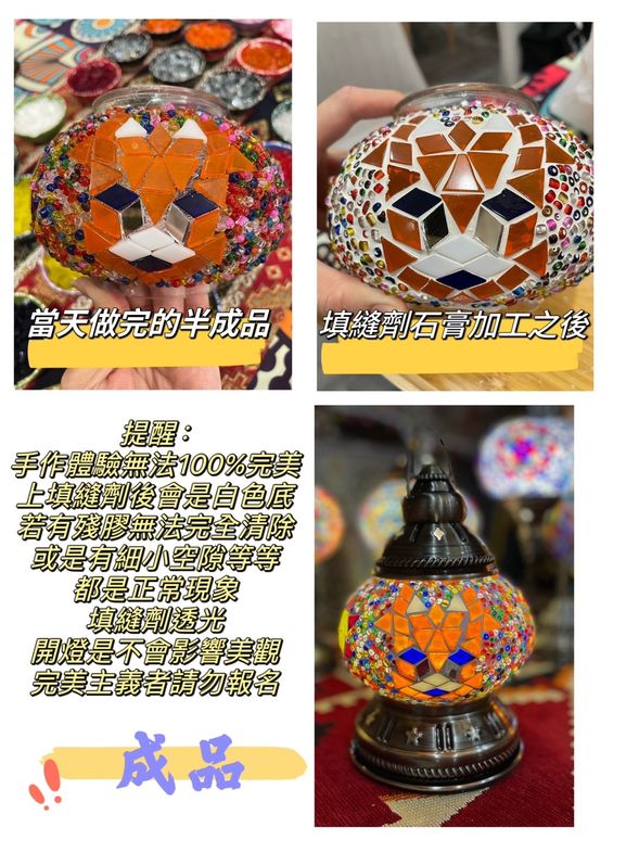 提醒:
手作體驗無法100%完美
上填縫劑後會是白色底
若玻璃上有殘膠無法完全清除
或是有細小空隙等等
都是正常現象
填縫劑透光
開燈是不會影響美觀
完美主義者請勿報名