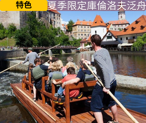 【 庫倫洛夫 】
悠閑泛舟之旅
入住世界遺產小鎮