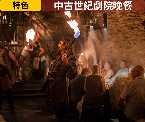 【 早餐 】全世界排名第30名的咖啡廳享 用早餐
【 午餐 】傳統餐廳
【 晚餐 】晚餐劇院