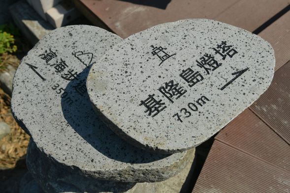 110年8月新增基隆嶼步道導覽地景指標