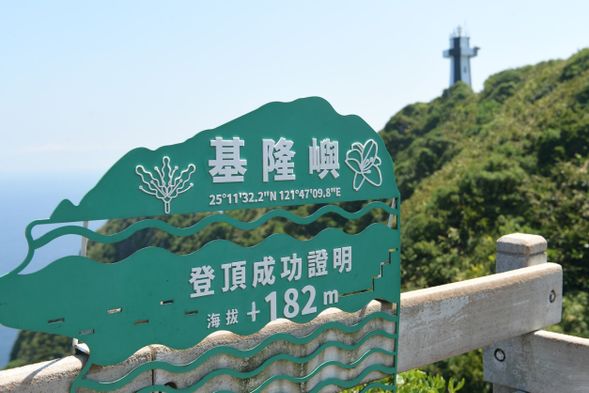 基隆嶼登頂成功證明~打卡點
