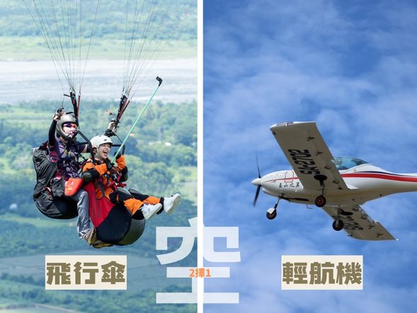 🛩 翱翔超有感|給你一對翅膀-輕航機、飛行傘 (2選1)
>輕航機:10/5、10/26
>飛行傘:9/28、10/19