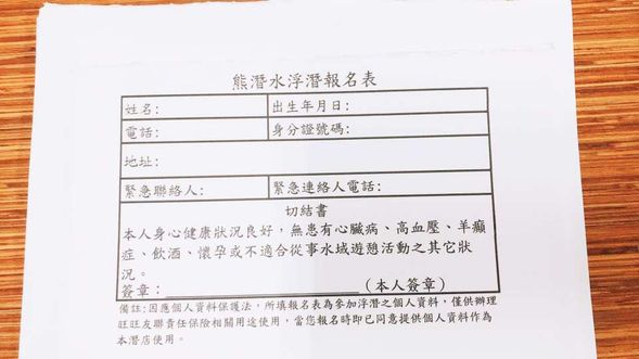 填寫浮潛報名表