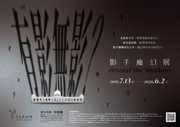 【特展】影子魔幻展(2019/07/13 - 2020/06/02)