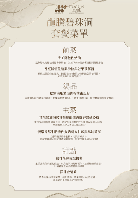 龍騰碧珠洞 晚餐菜單