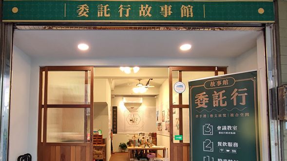 福氣委託行-委託行故事館集合。