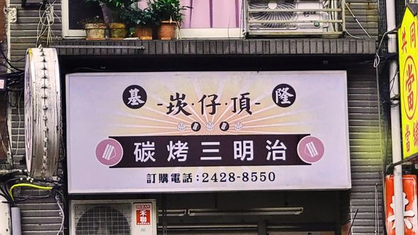 夜晚味蕾的驚喜──崁仔頂碳烤三明治宵夜。