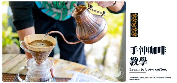 手沖咖啡教學,告訴你手沖對於咖啡風味的影響,成為一位手沖達人吧!