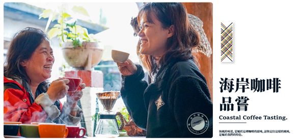 享用自己親手烘豆沖泡而成的溫暖咖啡,細細品嚐台灣稀有在地咖啡的細膩滋味。