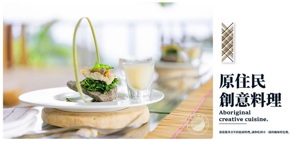 由部落媽媽為你帶來一場原住民風格無菜單料理饗宴。