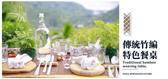 利用原住民古老傳統的竹編方式製成的餐桌。