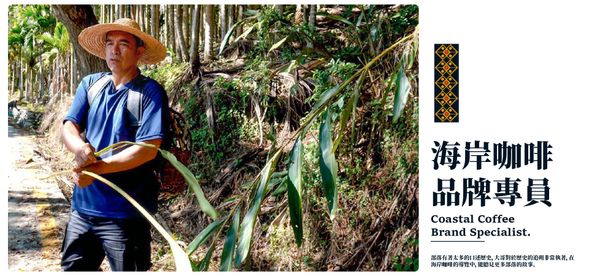 大哥不僅只是部落文化的傳承者,也是我們海岸咖啡一路陪伴成長的夥伴,他也能告訴你海岸咖啡的發展。