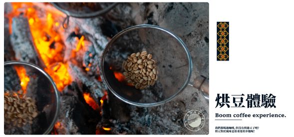 傳統烘豆體驗,豆子風味好不好成敗在你手裡喔!
