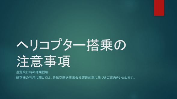 【搭乘前手续】
填写乘客名单,并说明注意事项。