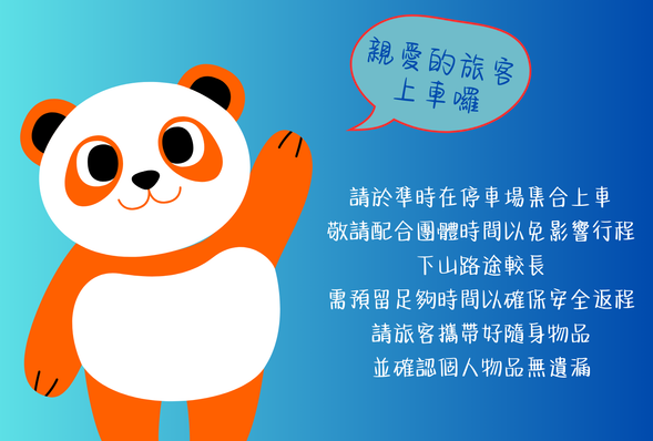 請於 15:00 前準時在停車場集合上車,敬請配合團體時間以免影響行程。下山路途較長,需預留足夠時間以確保安全返程。請旅客攜帶好隨身物品並確認個人物品無遺漏。