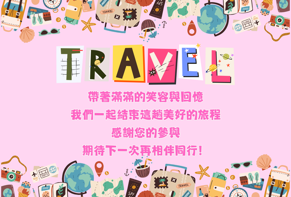 返回台北車站
預計 19:30 抵達,帶著滿滿的笑容,結束這趟客家小旅行的文化旅程。期待下一次再與您一同出發!