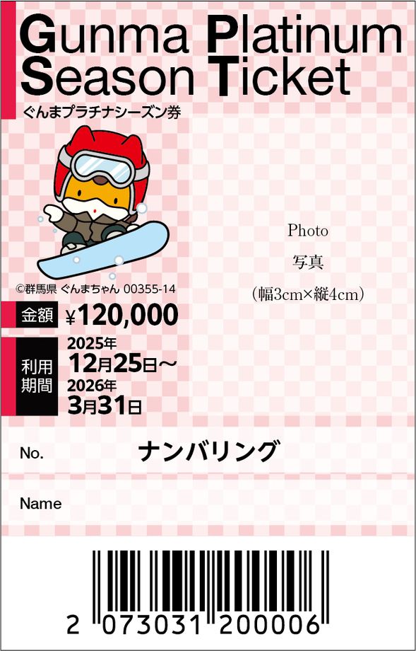 ①ぐんまプラチナシーズン券(※画像はサンプルです)