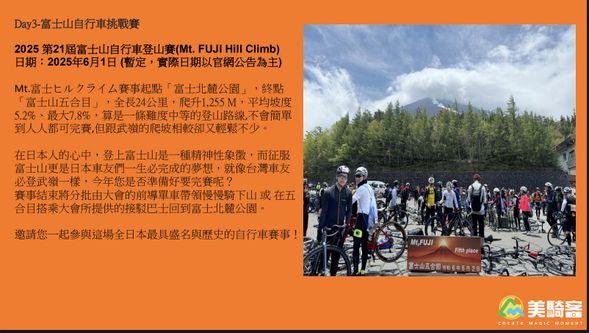 Day3-富士山自行車挑戰賽
2025 第21屆富士山自行車登山賽(Mt. FUJI Hill Climb)