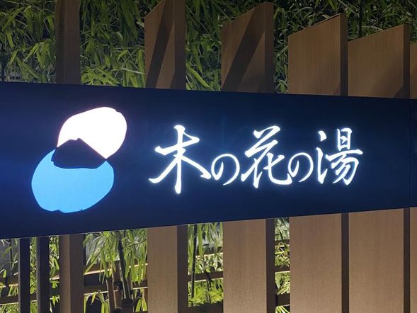 The hot spring water at Kinunohana no Yu is sourced from its own spring. It has benefits such as promoting blood circulation, boosting metabolism, and enhancing beauty and warmth.