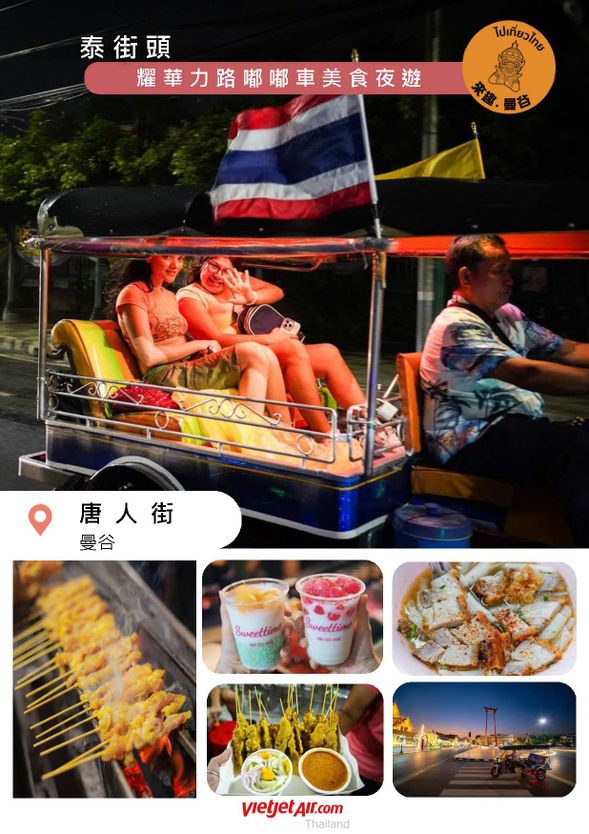 泰街頭:耀華力路嘟嘟車美食夜遊