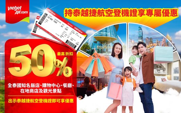 【泰越捷國際線旅客限定!購物中心獨享優惠】
活動期間:2025/10/13–2026/3/31
凡搭乘泰越捷航空(VZ)國際線的旅客,只要出示登機證並於購物中心指定分店一樓櫃檯完成會員註冊,就能享受專屬兩大好禮!
一、免費迎賓禮包
二、美食廣場現金卡(限量)
適用的 Central 商場:
曼谷:centralwOrld、Central Village、Central Rama 9
普吉:Central Phuket
芭達雅:Central Marina Outlet、Central Pattaya
清邁:Central Chiangmai、Central Chiangmai Airport
蘇美:Central Samui
合艾:Central Hatyai
不適用店家:
Robinson、Central Department Store、Tops、Power Buy、Family Mart、Supersports、B2S、Homeworks、Thai Watsadu、Office Mate。
不接受作為累計的收據項目:
金飾、鑽石、珠寶、水電費、金融交易、現金卡儲值、禮品卡購買等。