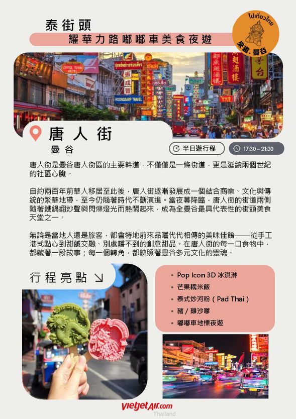 泰街頭:耀華力路嘟嘟車美食夜遊