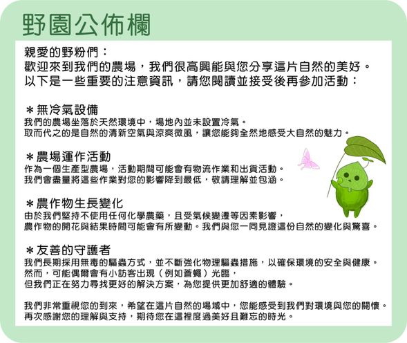 野園公佈欄