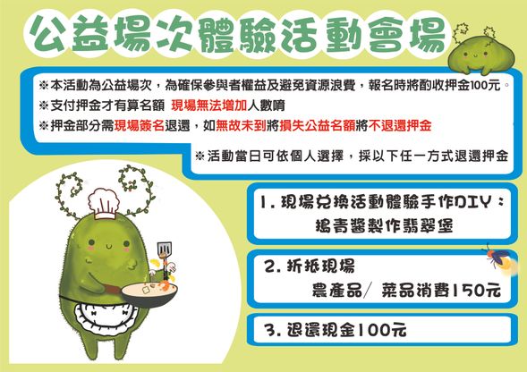 當日簽名退費三選一:
直抵手作:直接兌換加價手作體驗(搗青醬+翡翠堡製作)。
好物折抵:折抵園區有機農產品/鮮蔬消費 150元(現賺50元好康放大!)。
原額退還:現場全額退還現金 100元。