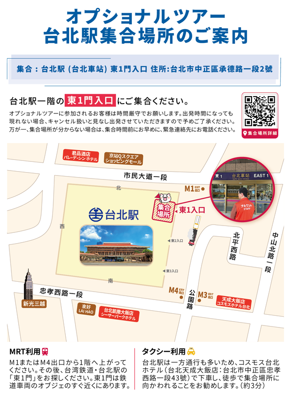 台北駅東一門集合
※当日、オレンジ色のベストを着たガイドにお声掛けください。