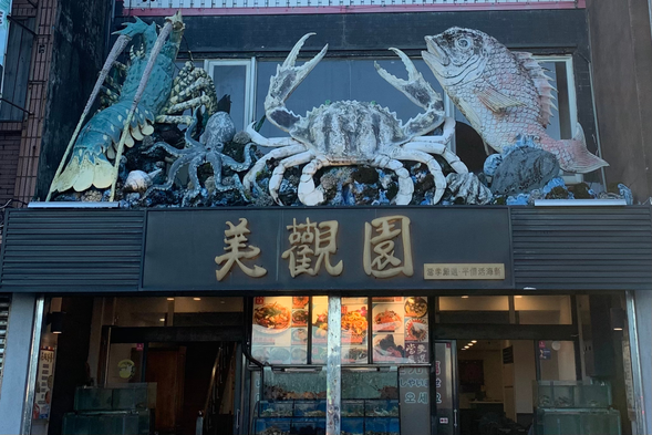 美観園にて台湾海鮮料理の昼食を満喫