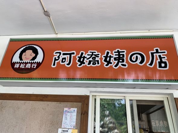 阿嬌姨的店
走進阿嬌姨的店,就像打開一座藏著回憶的寶庫。架上琳瑯滿目的古早味零食,讓人一秒回到童年時光;有來自部落田野的農作物、手工醃肉、季節限定的部落特產,全都是來自部落親自挑選、親手製作的產品。這不只是間商店,更是松鶴部落的人情味集中地,來這裡,你可以用手上的 「消費券50元」 挑選一樣你最喜歡的部落小物或美味阿嬌姨親自讓您成為部落最亮眼的公主及勇士~
