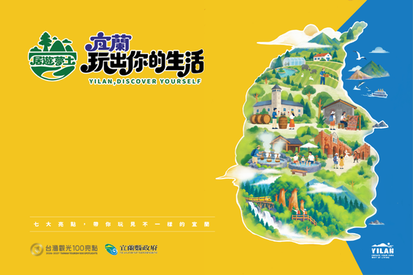 台灣觀光100亮點|宜蘭.玩出你的生活:從山上的茶、地底的熱到釀造的好水,認識宜蘭的土地滋味。