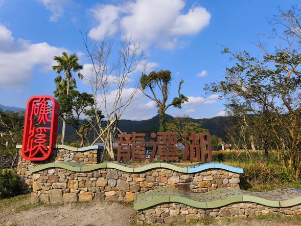 在龍潭湖風景區漫遊湖畔步道,感受湖光山色交織的靜謐自然景致。