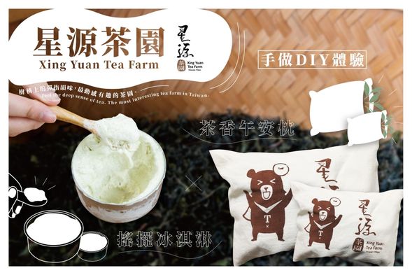 茶枕DIY或茶冰淇淋DIY體驗