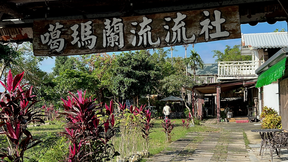 重現噶瑪蘭族在蘭陽平原的生活軌跡與文化記憶,透過聚落故事與展示,感受原民與土地共生的歷史脈絡。