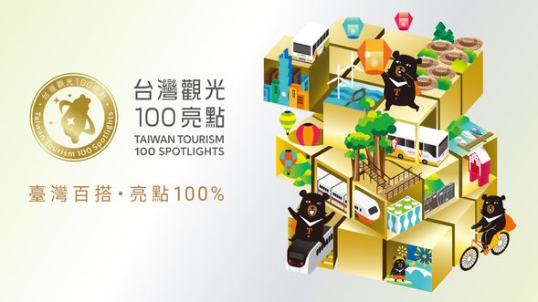 台灣觀光100亮點
發現臺灣魅力 探索四季之美