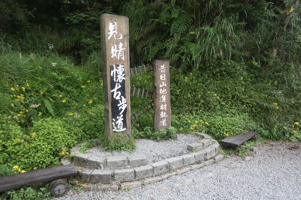 見晴懷古步道:曾獲CNN評選為全球最美28條步道之一,漫步舊鐵軌遺跡,欣賞聖稜線與雲海。