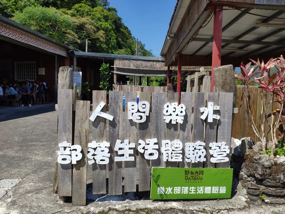 被遺忘的部落-人間樂水