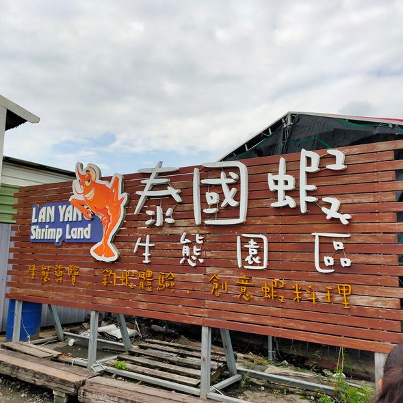 蘭陽蟹莊釣蝦烤蝦體驗(1.5~2小時)