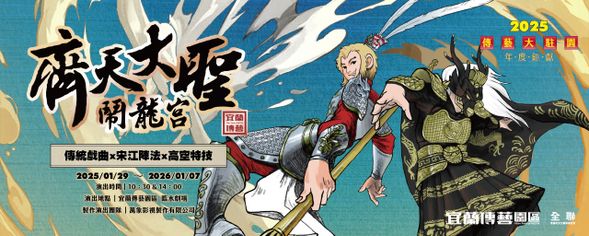 2025年宜蘭傳藝園區駐園大戲
《齊天大聖鬧龍宮》