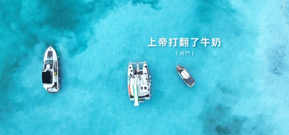 【只需半天時間即可到牛奶海淨化心靈】