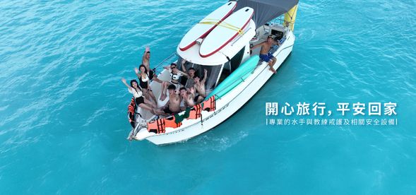 【專業教練讓您玩得安心也玩得開心】