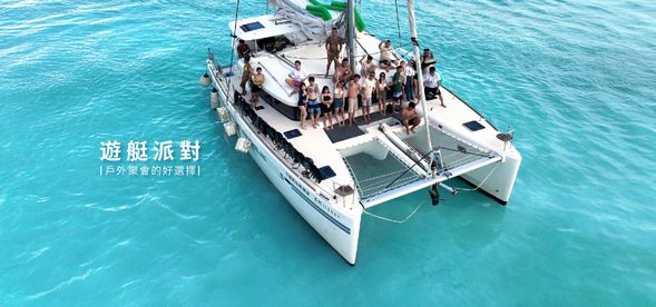 【這個夏天一起揪團出海趣】