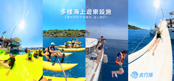 【 全包式水上活動 】