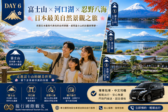 DAY 6
🗻 富士山 × 河口湖 × 忍野八海
近距離欣賞富士山壯麗美景,感受湖光山色與純淨湧泉,與孩子一起收藏日本最美好的自然回憶。