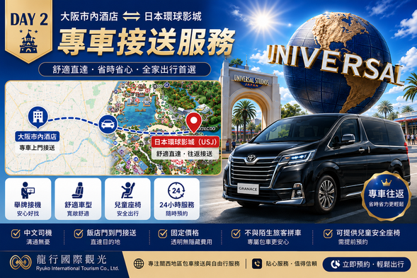 DAY 2
🎢 日本環球影城(USJ)歡樂一整天
走進哈利波特魔法世界、超級任天堂世界、小小兵樂園等超人氣園區,與孩子一起盡情歡笑,留下最難忘的暑假回憶。
※ 熱門園區及快速通關券建議提前預約。