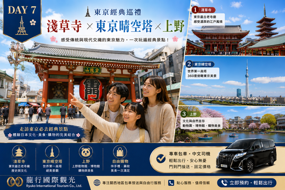DAY 7
🗼 東京經典巡禮 淺草寺、東京晴空塔、上野
走進東京最具代表性的經典景點,漫步淺草寺、登上東京晴空塔、探索上野文化與美食,感受傳統與現代交織的東京魅力。