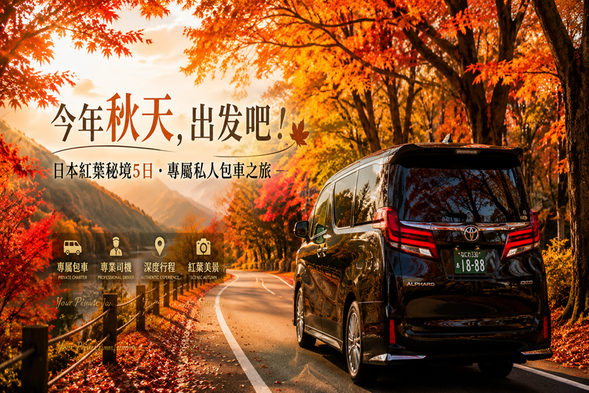 After your visit to MIHO MUSEUM, your private vehicle will take you to your designated drop-off location, bringing this five-day journey through Japan’s hidden autumn gems to a beautiful conclusion. 🍁