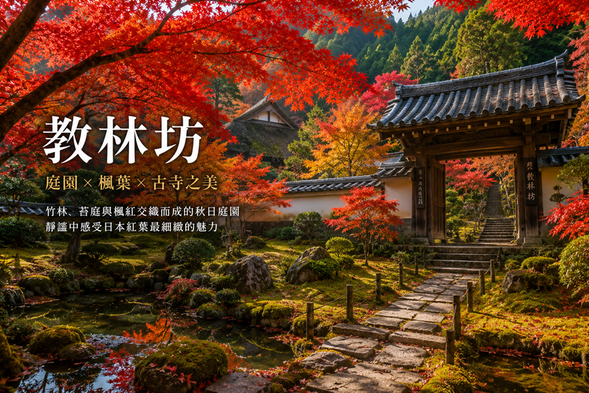 A hidden autumn foliage gem nestled in the mountains of Shiga. Historic architecture, stone gardens, and brilliant maple leaves create a beautiful harmony, offering a quieter and more peaceful way to experience autumn in Japan away from the crowds.